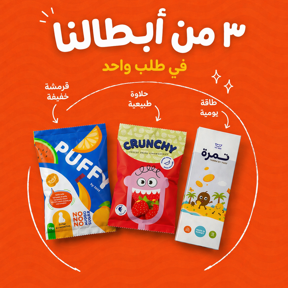 مجموعة المقرمشات / Crunchy Trio Combo
