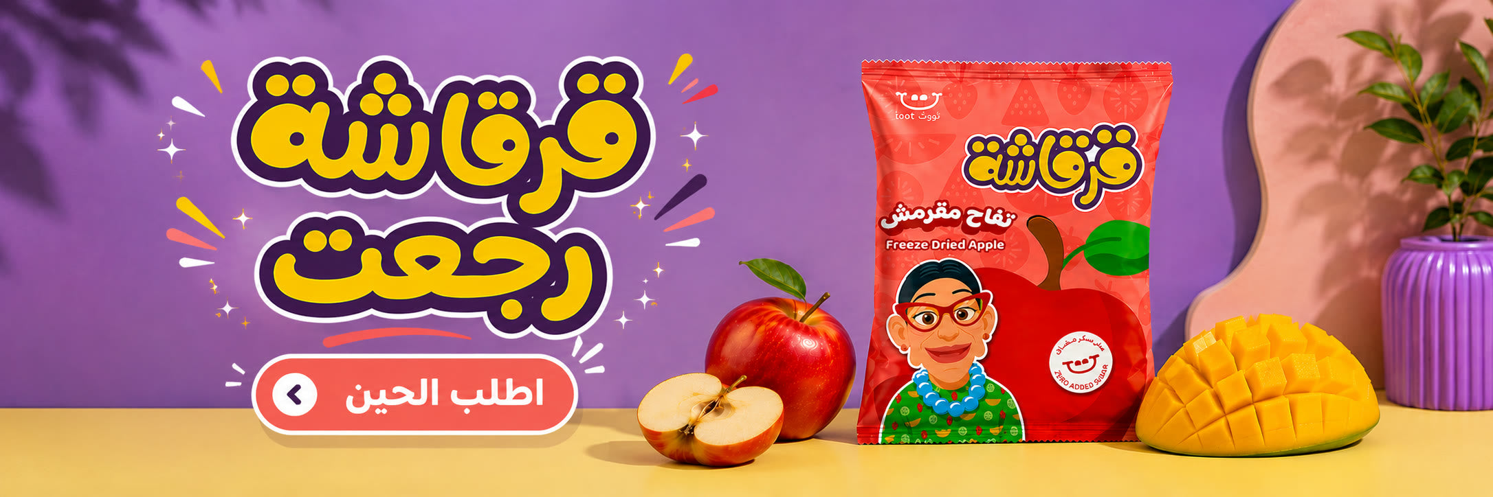 قرقاشة رجعت — تفاح مقرمش مجفف بالتبريد